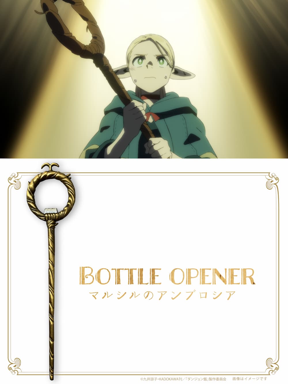 マルシルのアンブロシア　杖栓抜き